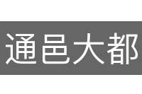 通邑大都