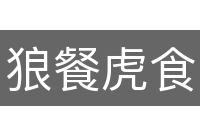 狼餐虎食
