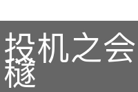 投机之会，间不容穟