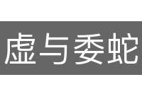 虚与委蛇