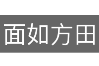 面如方田