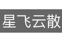星飞云散