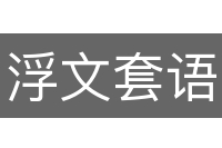 浮文套语
