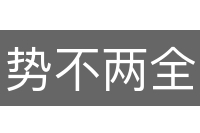 势不两全