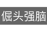 倔头强脑