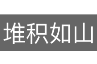 堆积如山