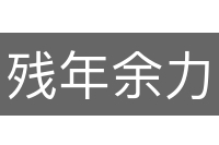 残年余力