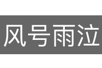 风号雨泣