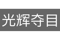 光辉夺目
