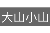 大山小山