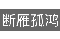 断雁孤鸿