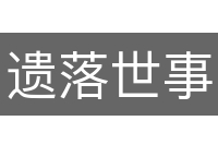 遗落世事