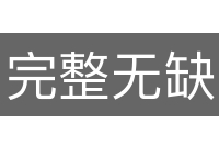 完整无缺