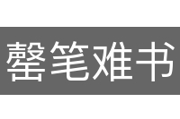 罄笔难书