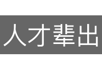 人才辈出