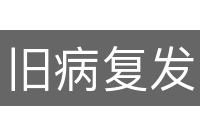 旧病复发