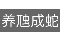 养虺成蛇