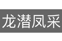 龙潜凤采
