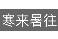 寒来暑往