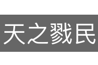 天之戮民