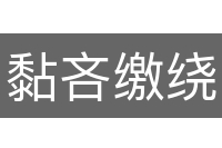 黏吝缴绕