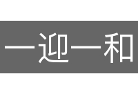 一迎一和