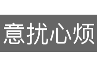 意扰心烦