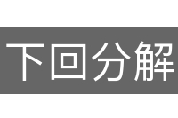 下回分解