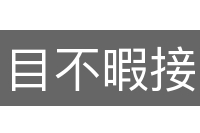 目不暇接
