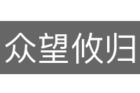 众望攸归