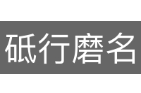 砥行磨名