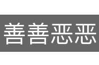 善善恶恶
