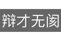 辩才无阂