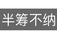 半筹不纳