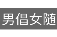 男倡女随