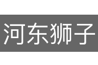 河东狮子