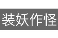 装妖作怪