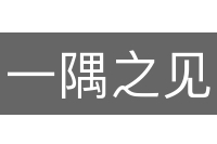 一隅之见