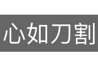 心如刀割