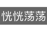 恍恍荡荡