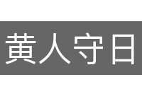 黄人守日