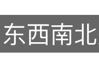 东西南北人