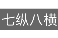 七纵八横