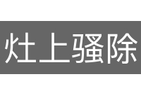 灶上骚除