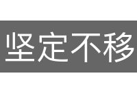 坚定不移