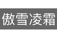 傲雪凌霜