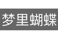 梦里蝴蝶