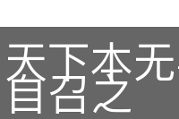 天下本无事，庸人自召之