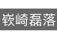 嵚崎磊落