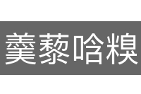 羹藜唅糗